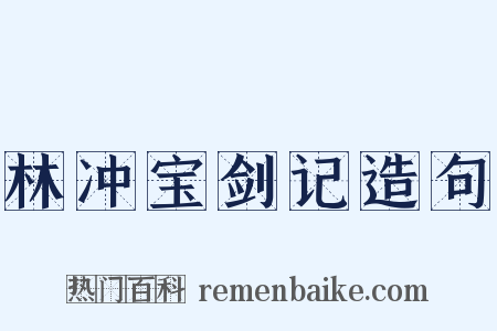 林冲宝剑记造句是什么意思的图片